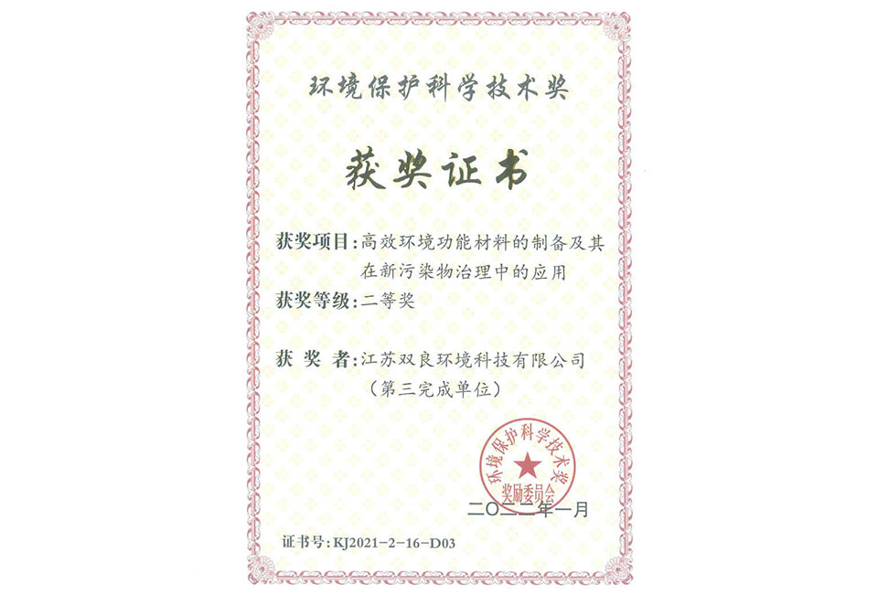 環(huán)境保護(hù)科學(xué)技術(shù)獎--雙良環(huán)境